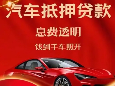 郓城良好口碑的汽车抵押贷款公司推荐