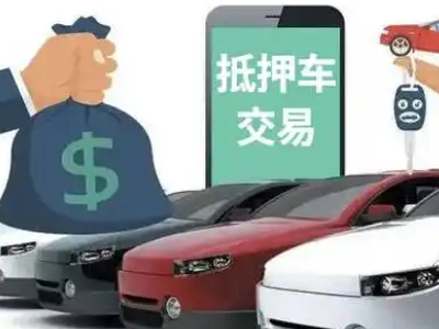 郓城汽车抵押贷款通过率高