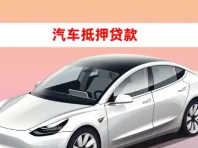 办理郓城车辆抵押贷款需要什么条件，优势以及结清手续?