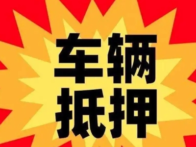 郓城汽车抵押贷款利息一般是多少？